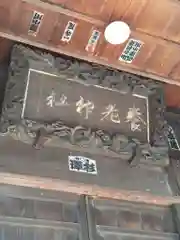 養老神社の芸術