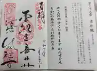 清和院の御朱印