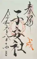 子安社(山家神社境内社)(長野県)