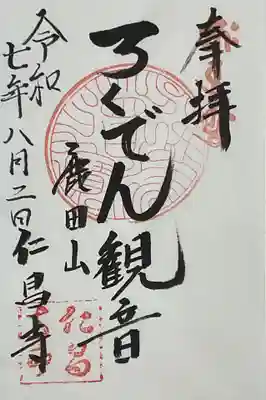 御朱印はもともとされていなかったそう。
ろくでん(鹿田)観音さんのお披露目の時にわずかながら作成されたとの事。
8月中でお忙しいのに有難い対応でした。