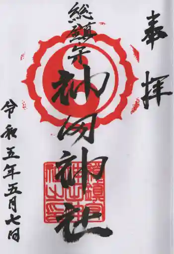 神田神社の御朱印 2023年05月