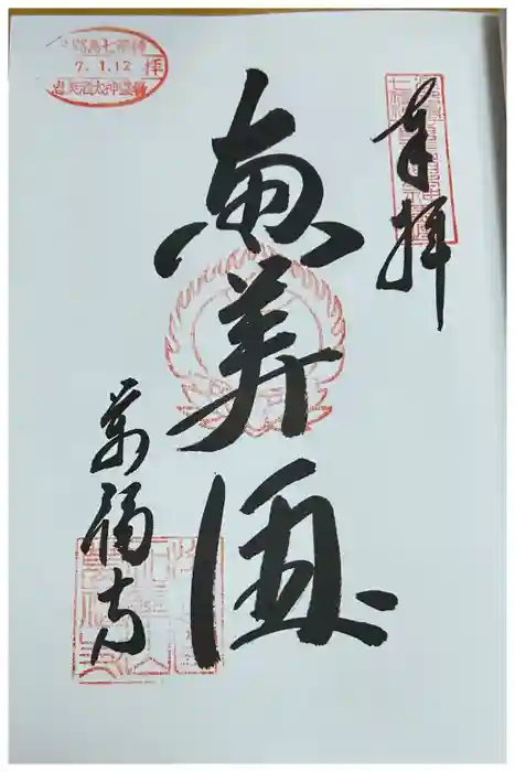 万福寺の御朱印