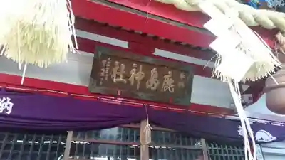 鹿島神社のその他建物