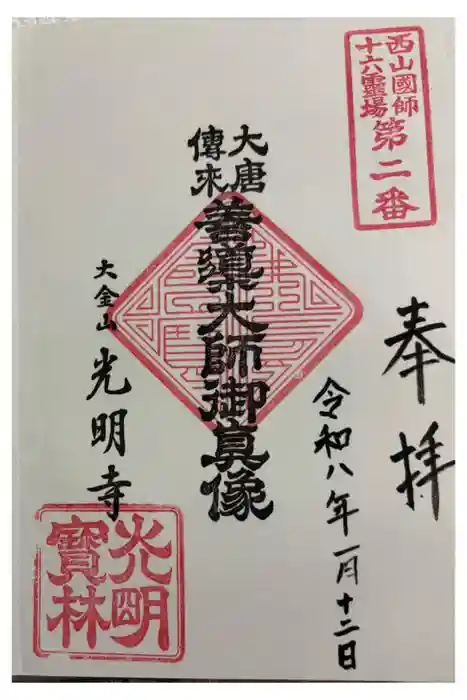 光明寺の御朱印