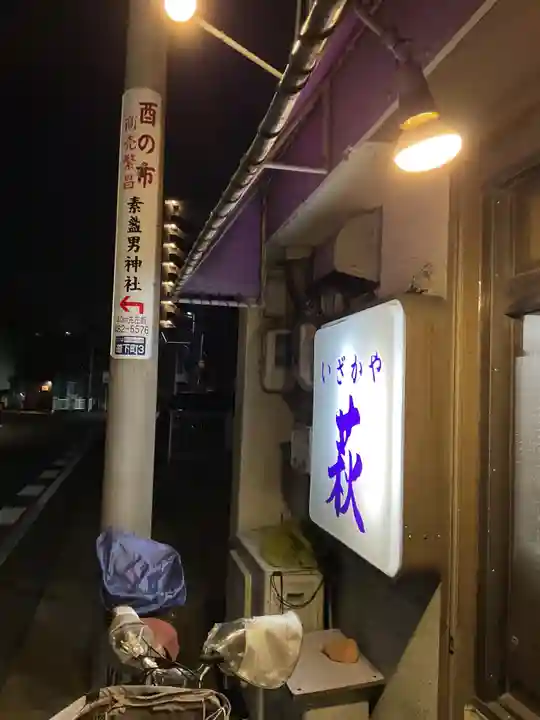 素盞男神社(愛知県)