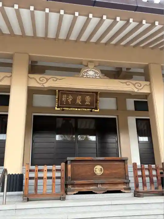 霊巌寺(東京都)