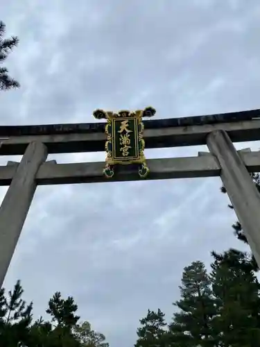 北野天満宮の鳥居