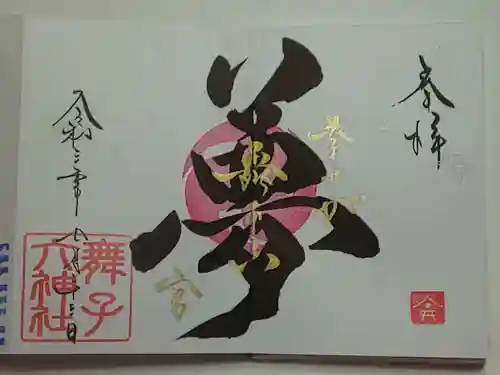 舞子六神社／まいこむの宮の御朱印