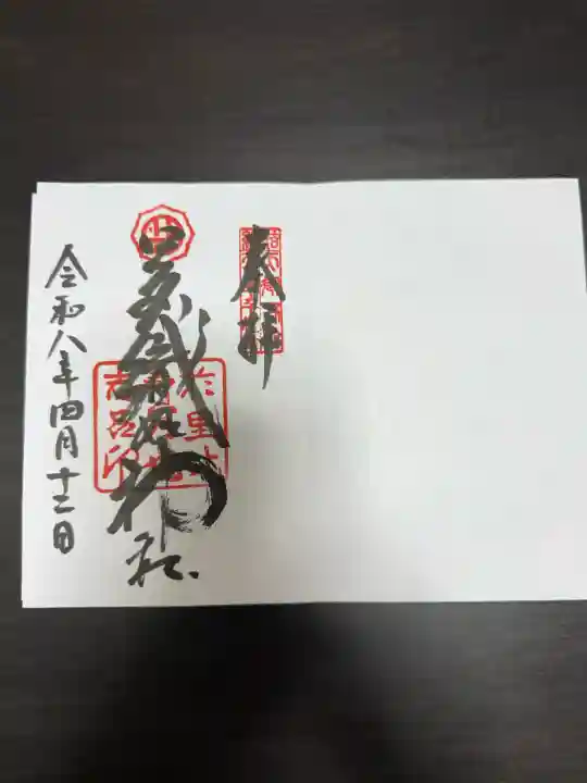 足利織姫神社の御朱印