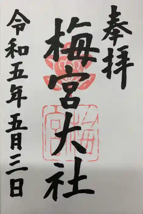 梅宮大社の御朱印