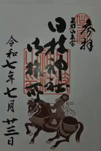 日枝神社御旅所の御朱印 2025年07月