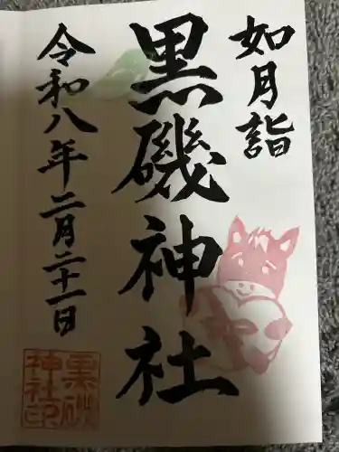 黒磯神社の御朱印