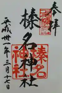 榛名神社の御朱印