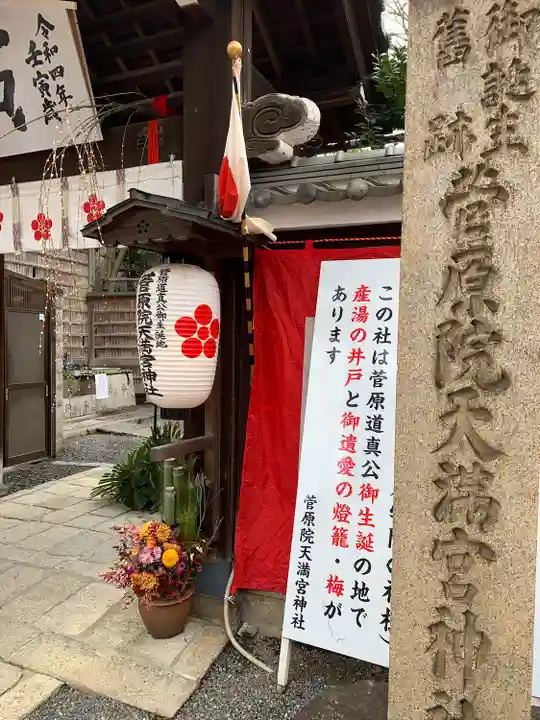 菅原院天満宮神社のその他建物