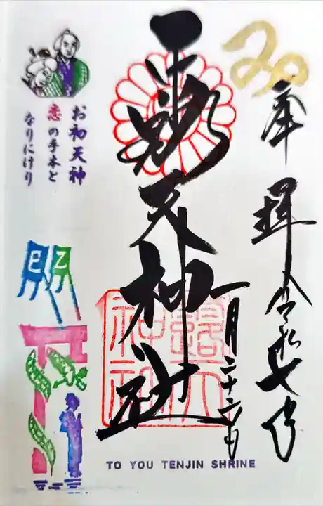 露天神社(お初天神)(大阪府)