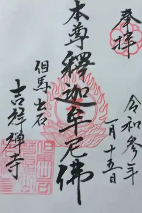 吉祥寺の御朱印
