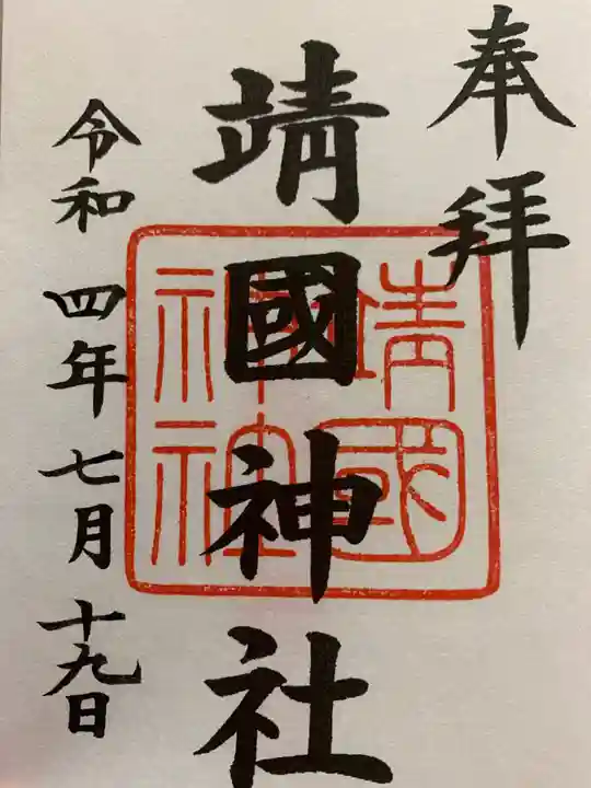 靖國神社(東京都)