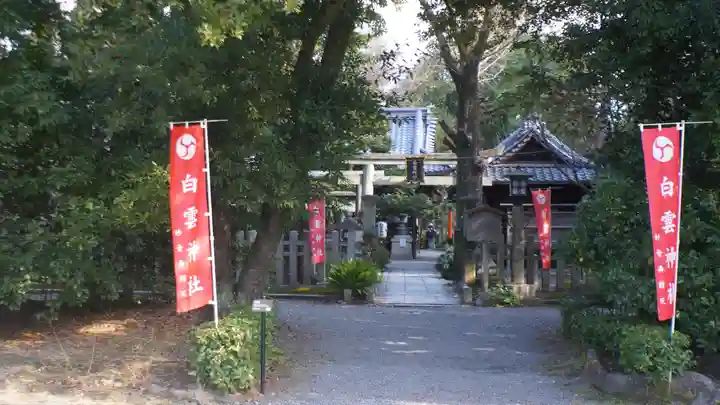 白雲神社(京都府)