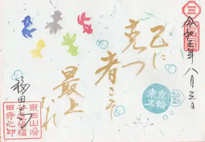 福田寺の御朱印