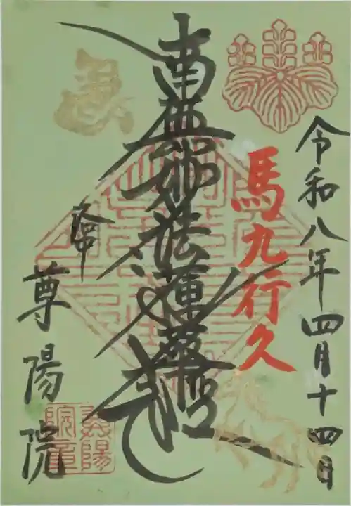 尊陽院の御朱印