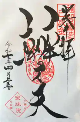 通常御朱印 辨才天