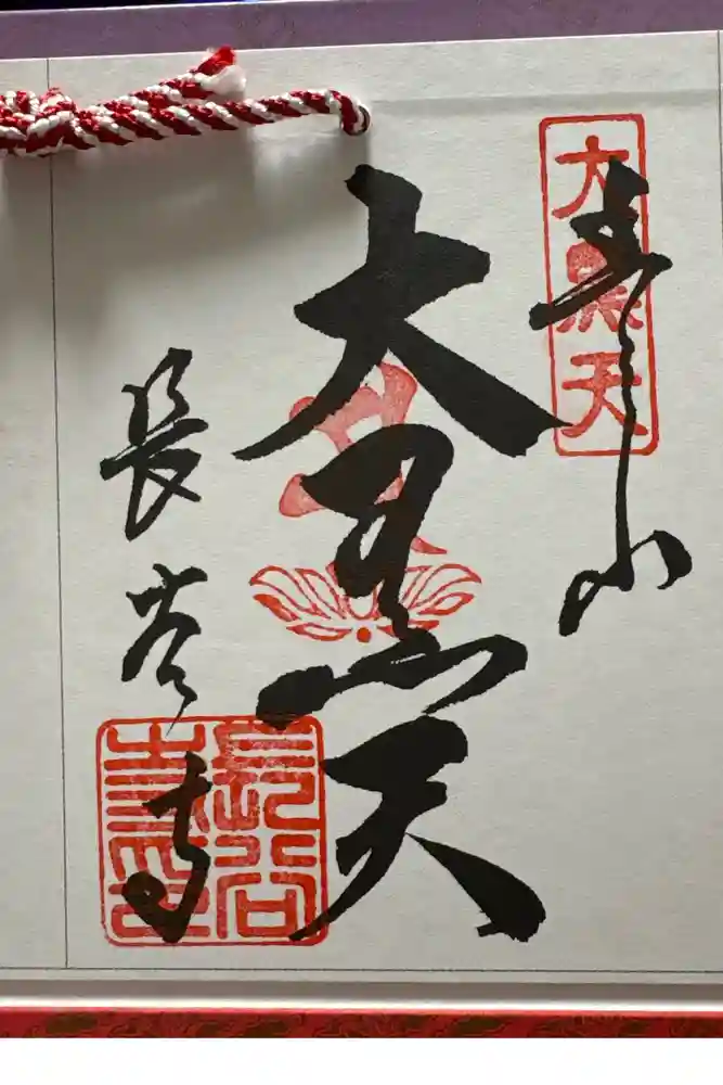 長谷寺の御朱印