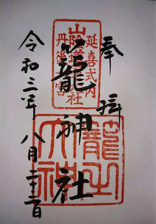 丹後一ノ宮 元伊勢 籠神社の御朱印