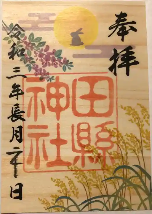 田縣神社の御朱印