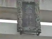 大杉天祖神社のその他建物