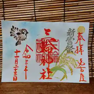 三輪神社の御朱印 2021年11月23日(火)〜(2021年11月22日(月) 19時52分12秒投稿)