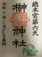 榊神社の御朱印