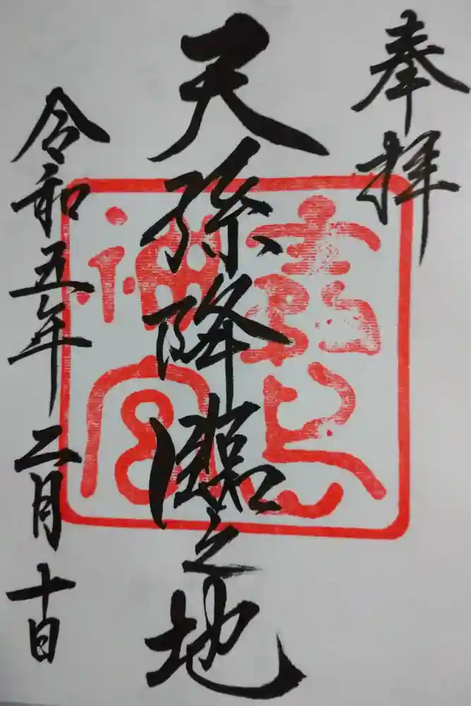 霧島神宮の御朱印