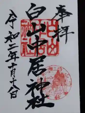 白山中居神社の御朱印 2020年10月