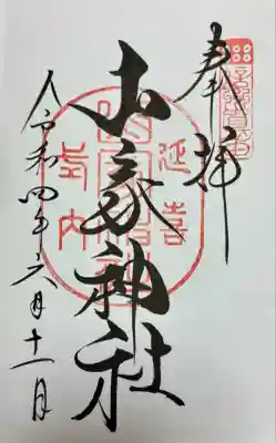 山家神社(長野県)