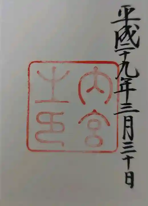 伊勢神宮内宮(皇大神宮)の御朱印