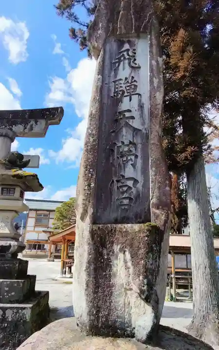 飛驒天満宮(岐阜県)