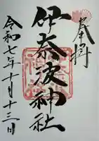 伊奈波神社(岐阜県)