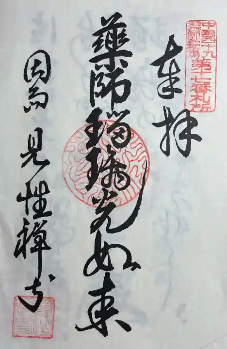 見性寺の御朱印