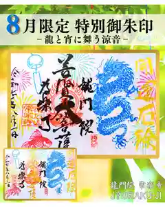 【公式】龍門院常楽寺(秩父札所十一番)の御朱印(2025年08月10日(日) 13時42分10秒投稿)
