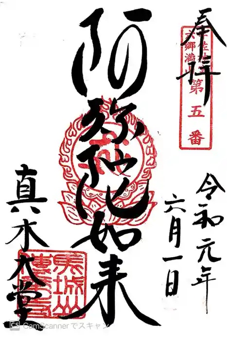 傳乗寺（真木大堂）の御朱印