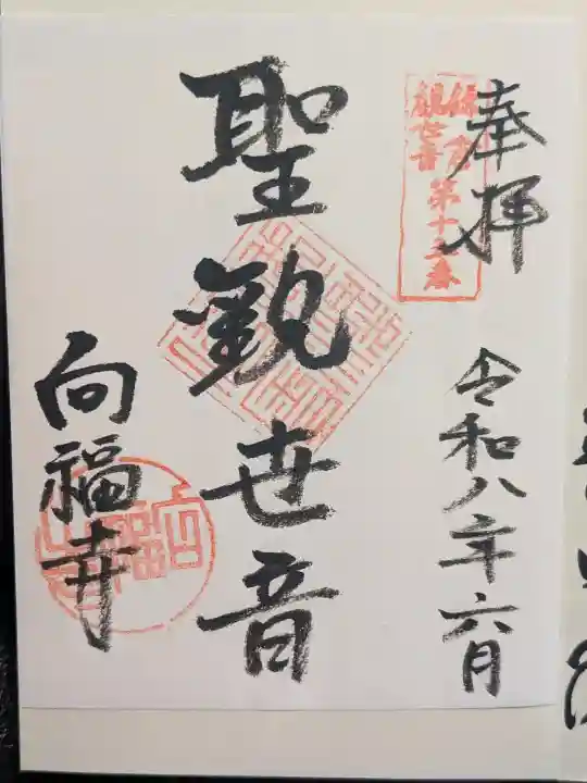 向福寺の御朱印