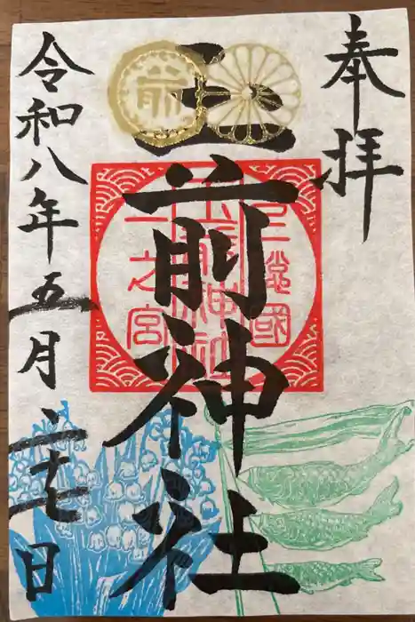玉前神社の御朱印