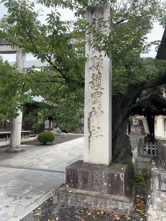 福島縣護國神社(福島県)