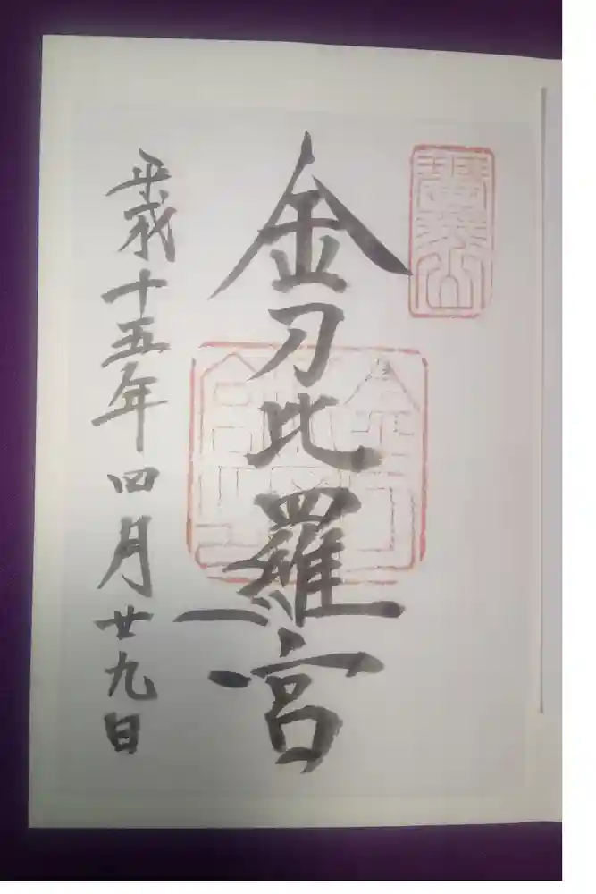 金刀比羅宮の御朱印