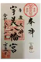 宇美八幡宮の御朱印