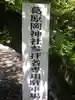 葛原岡神社のその他建物