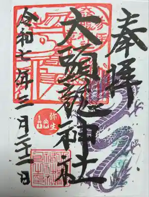 大頭龍神社の御朱印