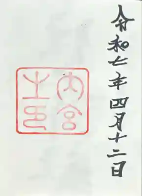 伊勢神宮内宮（皇大神宮）(三重県)