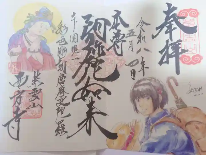 西方寺の御朱印