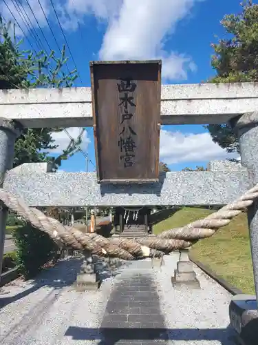 西木戸八幡宮の鳥居